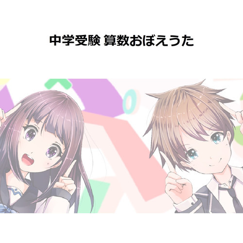 中学受験算数おぼえうた