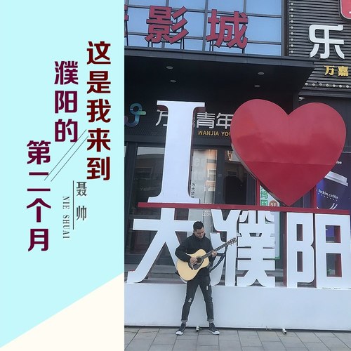 这是我来到濮阳的第二个月