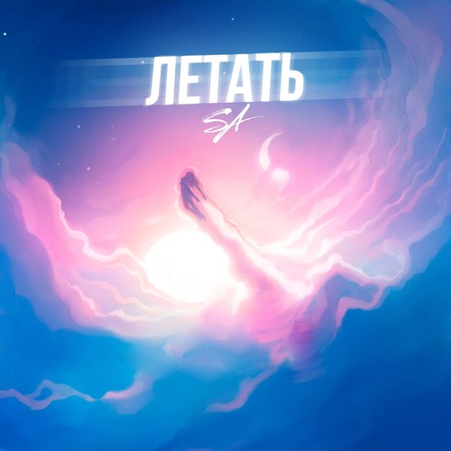Летать (Explicit)