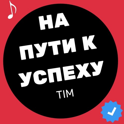 На пути к успеху
