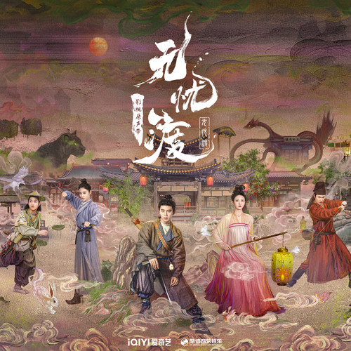 无忧渡 影视原声带