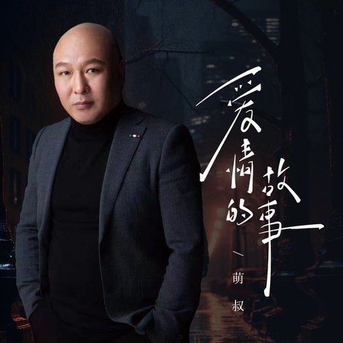 爱情的故事（烟嗓版）