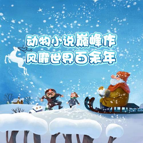 西顿动物故事合集|洪恩典藏|3-15岁短篇动物小说集