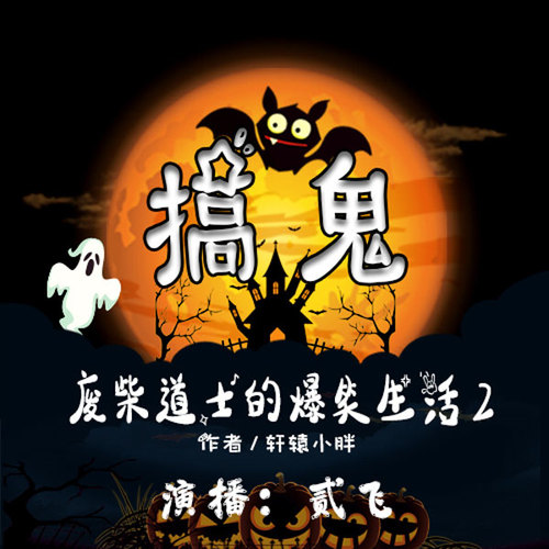 搞鬼：废柴道士的爆笑生活（第2部）