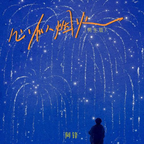 心似烟火 (男生版)