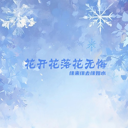 花开花落花无悔（缘来缘去缘如水）