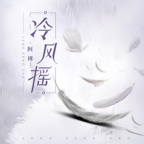 冷风摇（抒情抢鲜版）