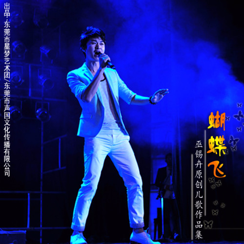 蝴蝶飞—巫锡卉原创儿歌作品集