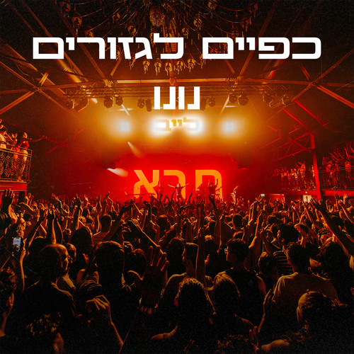 כפיים לגזורים (לייב)