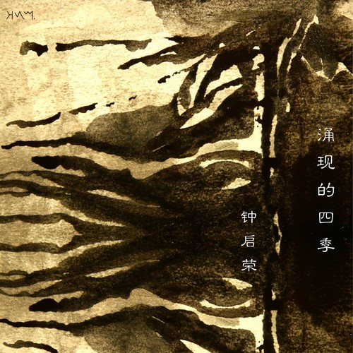 湧現的四季 (Streams of four seasons)