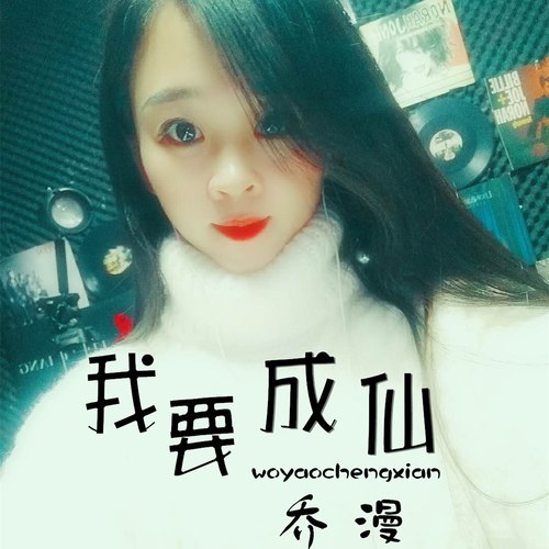 我要成仙