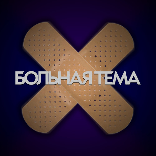 Больная тема