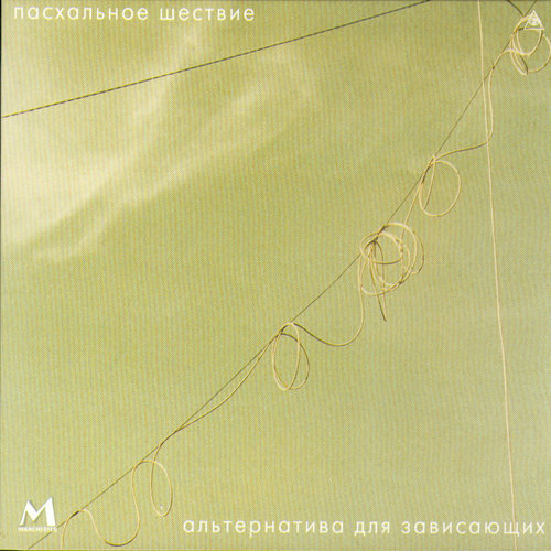 Альтернатива для зависающих (Alternative for Those Who Hang Out)