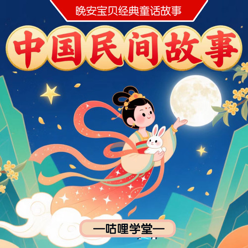 中国民间故事|神话寓言历史故事|儿童睡前故事