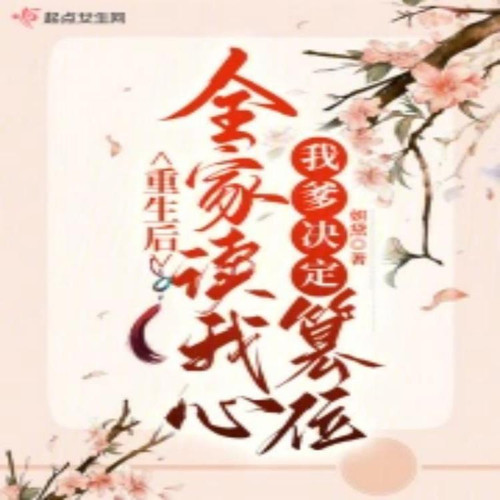 《重生后全家读我心，我爹决定篡位》
