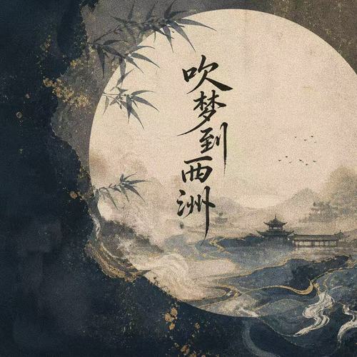 吹梦到西洲 (吞噬星空)
