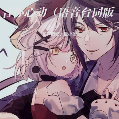 音你心动（语音台词版）