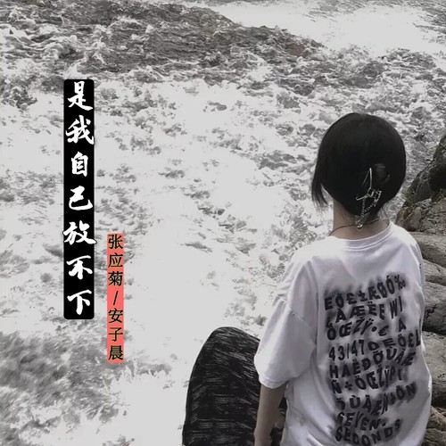 是我自己放不下