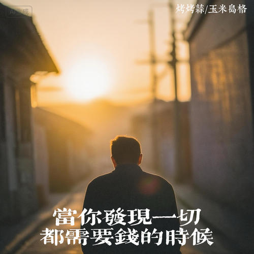 当你发现一切都需要钱的时候