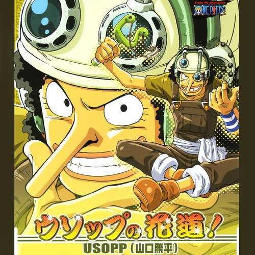 ONE PIECE ワンピースキャラクターソロシングル ウソップの花道! (海贼王 角色Solo单曲 乌索普的花道!)