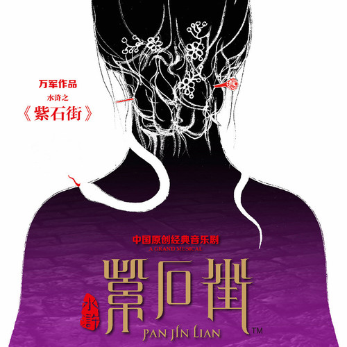 紫石街 音乐剧原声带