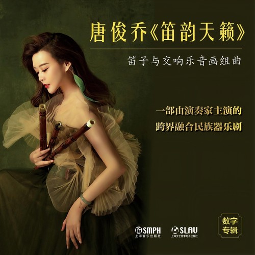唐俊乔《笛韵天籁》笛子与交响乐音画组曲