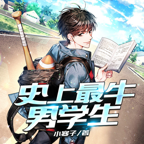史上最牛男学生|校园美女环绕我