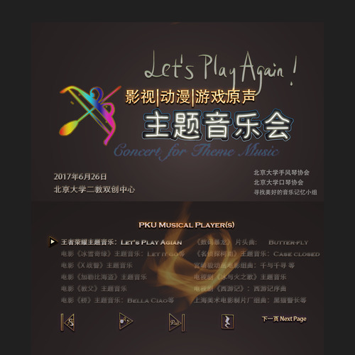 北京大学板拖室内乐团：Lets Play Again音乐会