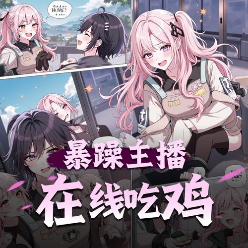 暴躁主播在线吃鸡