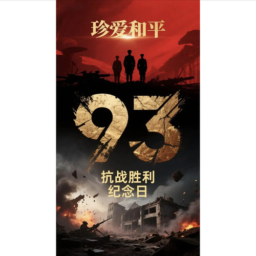 九三（纪念抗战胜利80周年）