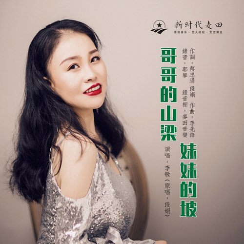 哥哥的山梁妹妹的坡