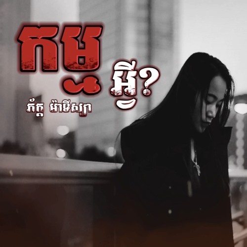 កម្មអ្វី (Explicit)