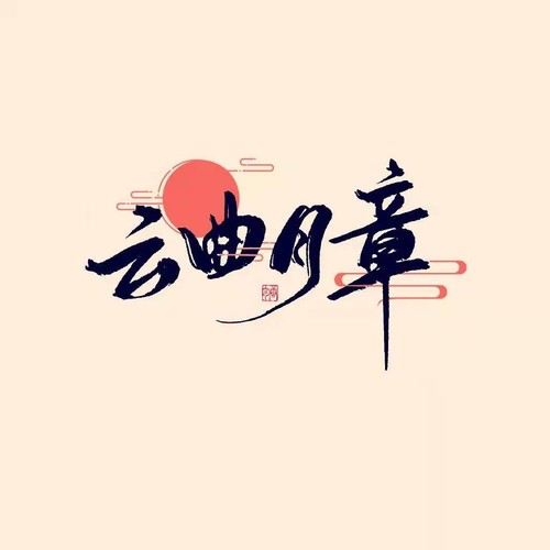 云曲月章（第二卷）