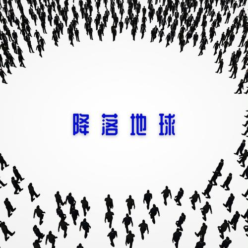 降落地球
