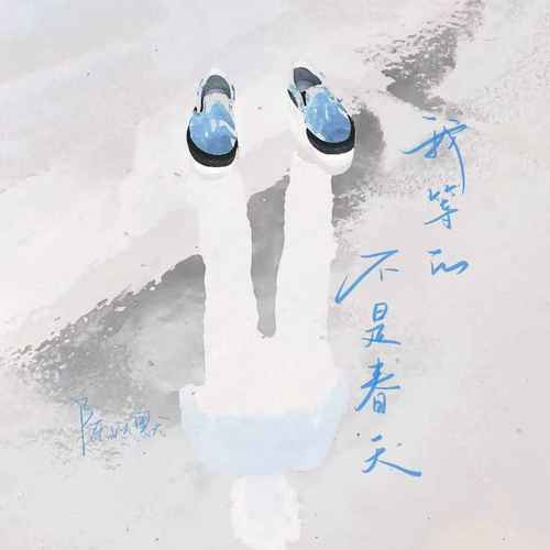 我等的不是春天