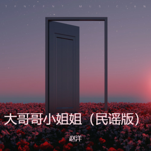 大哥哥小姐姐（民谣版）