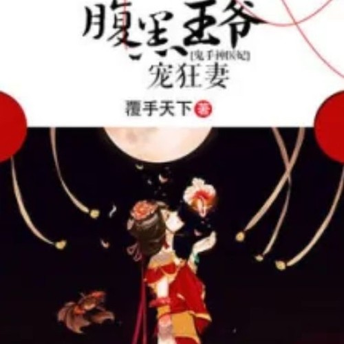 鬼手神医妃：腹黑王爷宠狂妻