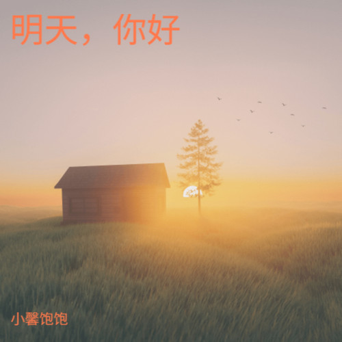 明天，你好