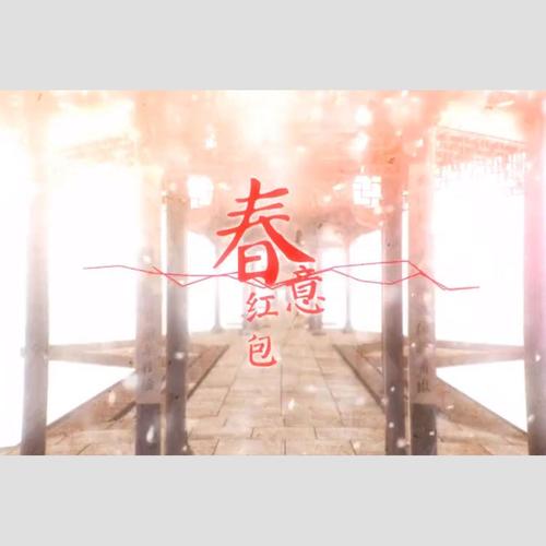春意红包