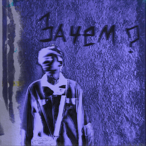 зачем? (Explicit)