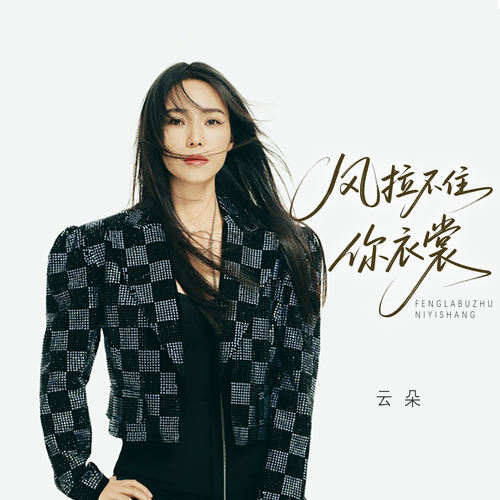 风拉不住你衣裳