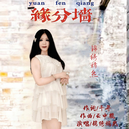 缘分墙（伴奏）