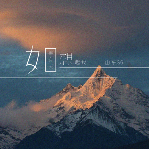 如果有天想起我