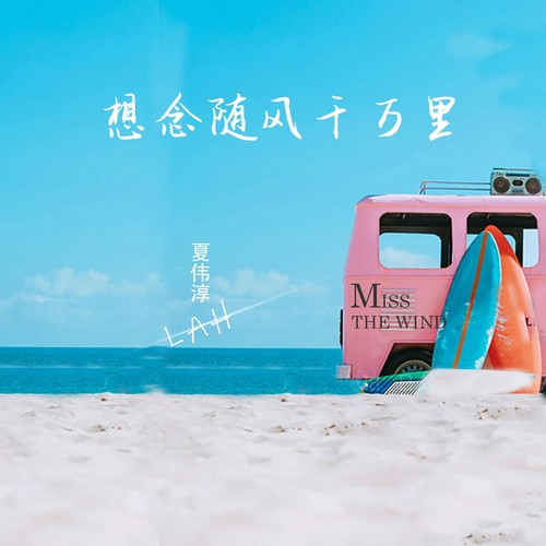 想念随风千万里
