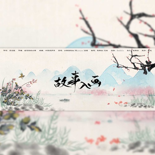 故事入画（with艾晗）