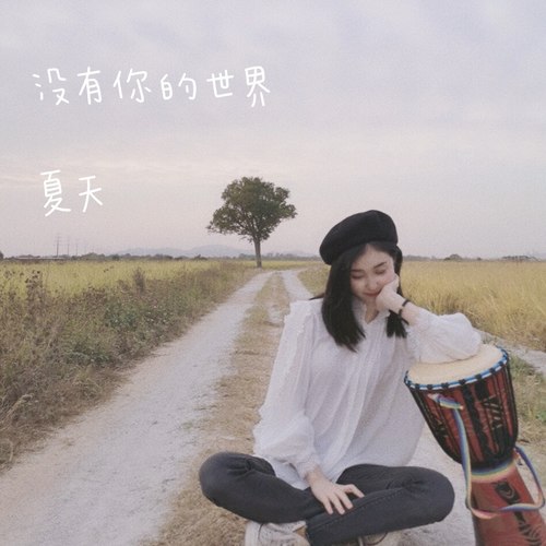 没有你的世界