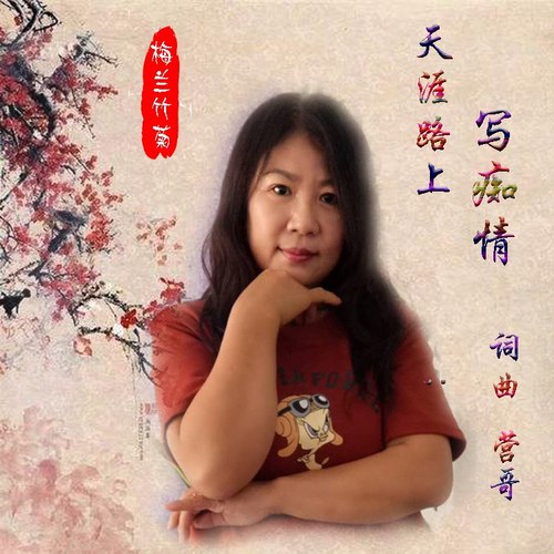 天涯路上写痴情（女伴奏）