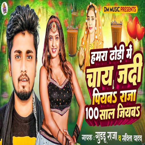 Hamra Dhodhi Me Chay Jadi Piyaba Raja 100 Saal Jiyaba