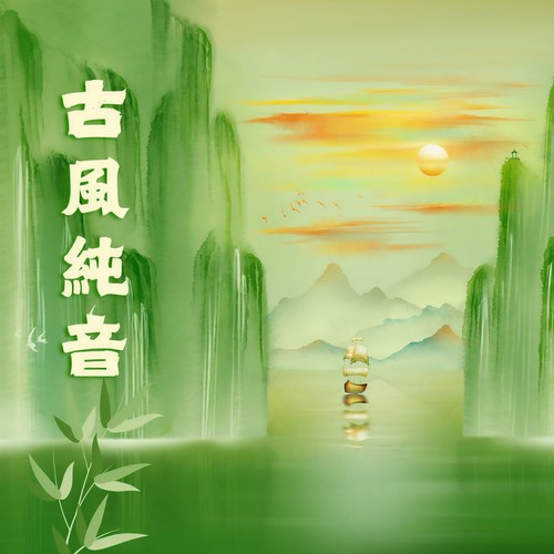 古風純音：一秒就入睡眠與冥想的國風背景音樂