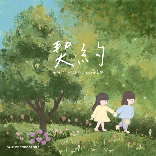 契约